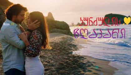 კუნძულის ზღაპარი / Ada Masali (Be My Sunshine)