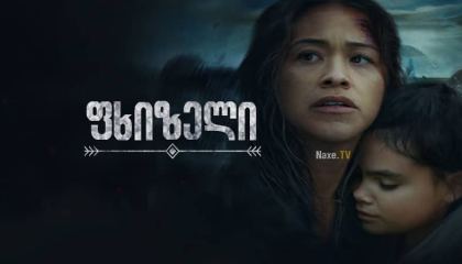 ფხიზელი / Awake