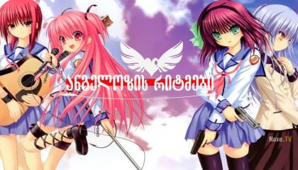 ანგელოზის რიტმები / Angel Beats