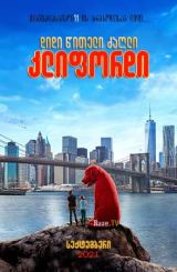დიდი წითელი ძაღლი კლიფორდი / Clifford the Big Red Dog