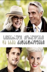 სიყვარული, ქორწილები და სხვა კატასტროფები / Love, Weddings & Other Disasters