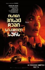 ისინი, ვისაც ჩემი სიკვდილი სურს / Those Who Wish Me Dead