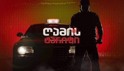 ღამის ტარიფი / Night Fare