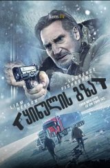 ყინულის გზა / The Ice Road