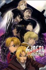 რკინის ალქიმიკოსი / Fullmetal Alchemist the Movie: Conqueror of Shamballa