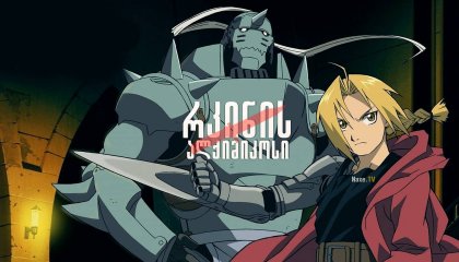რკინის ალქიმიკოსი / Fullmetal Alchemist the Movie: Conqueror of Shamballa
