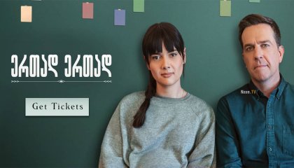 ერთად ერთად / ertad ertad