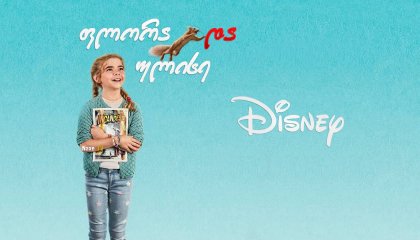 ფლორა და ულისე / Flora & Ulysses