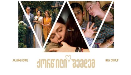 ქორწილი შემდეგ / After the Wedding