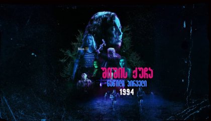 შიშის ქუჩა ნაწილი პირველი: 1994 / Fear Street Part One: 1994