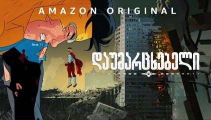 დაუმარცხებელი / Invincible