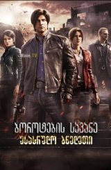 ბოროტების სავანე: უსასრულო ბნელეთი / Resident Evil: Infinite Darkness