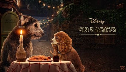 ლედი და მაწანწალა / filmi ledi da mawanwala