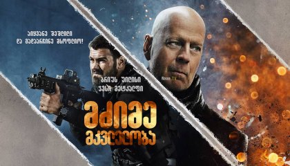 მძიმე მკვლელობა / Hard Kill