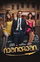 იეშილჩამი / Yesilçam: Bir Sinema Hayvani (იესილჩამი)