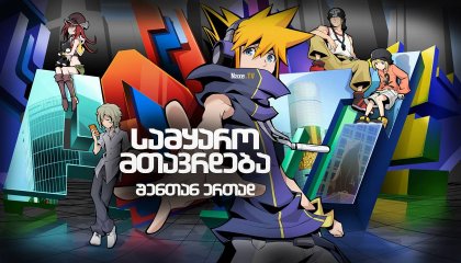 სამყარო მთავრდება შენთან ერთად / The World Ends With You