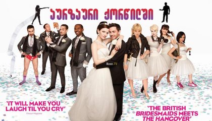 აურზაური ქორწილში / The Knot