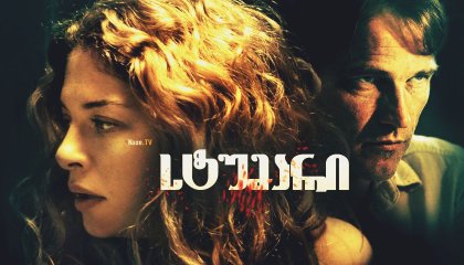 სტუმარი / The Caller