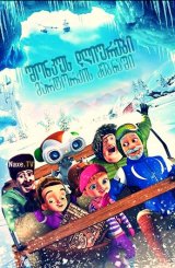 შონკუს დღიურები: მარტორქის ძებნაში / The Shonku Diaries: A Unicorn Adventure