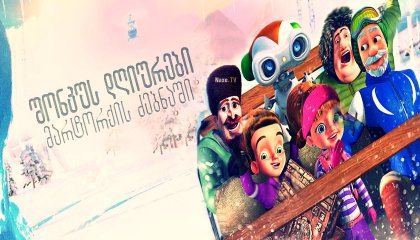 შონკუს დღიურები: მარტორქის ძებნაში / The Shonku Diaries: A Unicorn Adventure