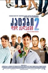 კაცები დიდ ქალაქში 2 / Men in the City 2