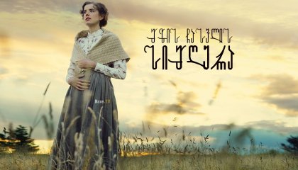 მზის ჩასვლის სიმღერა / Sunset Song