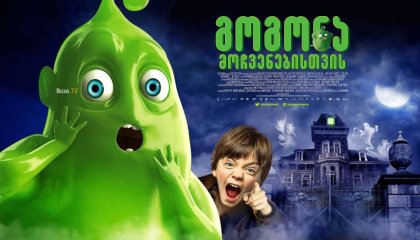 გოგონა მოჩვენებისთვის / Ghosthunters: On Icy Trails