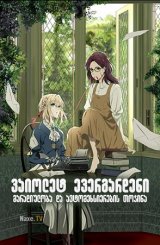 ვაიოლეტ ევერგარდენი: მარადიულობა და ავტომეხსიერების თოჯინა / vaiolet evergardeni: maradiuloba da avtomexsierebis tojina