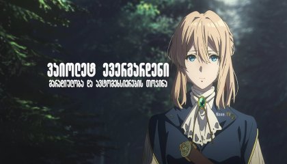 ვაიოლეტ ევერგარდენი: მარადიულობა და ავტომეხსიერების თოჯინა / vaiolet evergardeni: maradiuloba da avtomexsierebis tojina