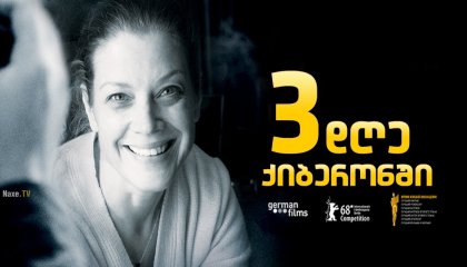 3 დღე ქიბერონში / 3 Days in Quiberon