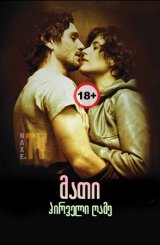 მათი პირველი ღამე / Nuit #1