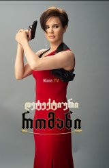 დეტექტიური რომანი / Роман с детективом