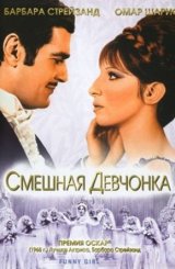 სასაცილო გოგონა (ქართულად) / Funny Girl