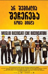 არ შემიძლია შეჩერება როცა მინდა / I Can Quit Whenever I Want