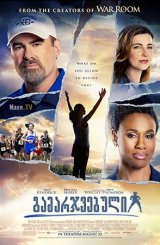 გამარჯვებული / Overcomer