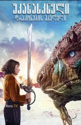 უკანასკნელი დრაკონების მკვლელი / The Last Dragonslayer