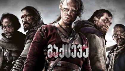 გაქცევა / Escape