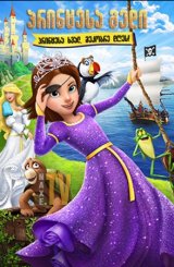 პრინცესა გედი: პრინცესა ხვალ, მეკობრე დღეს! / The Swan Princess: Princess Tomorrow, Pirate Today!