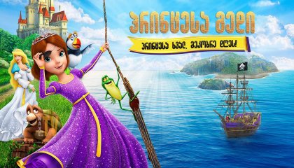 პრინცესა გედი: პრინცესა ხვალ, მეკობრე დღეს! / The Swan Princess: Princess Tomorrow, Pirate Today!