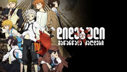 დიდებული მაწანწალა ძაღლები / Bungou Stray Dogs