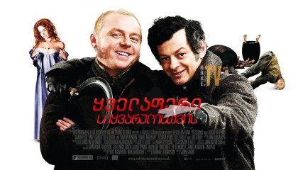 ყველაფერი სიყვარულისთვის / Burke and Hare