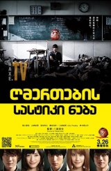 ღმერთების სასტიკი ნება / As the Gods Will