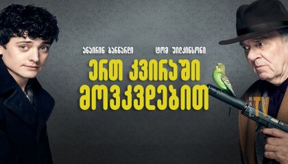 ერთ კვირაში მოკვდებით / Dead in a Week (Or Your Money Back)