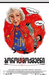 ბოროტმოქმედნი / The Villain