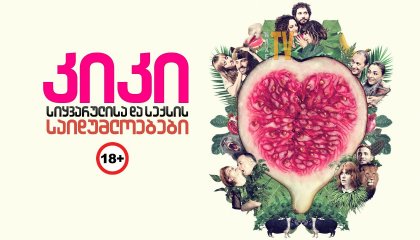 კიკი, სიყვარულისა და სექსის საიდუმლოებები / Kiki, Love to Love