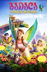 ბაიალა: ჯადოსნური მოგზაურობა / Bayala: A Magical Adventure
