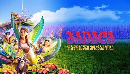ბაიალა: ჯადოსნური მოგზაურობა / Bayala: A Magical Adventure