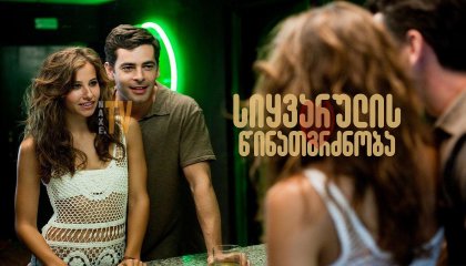 სიყვარულის წინათგრძნობა / Presentimientos