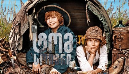 ტომ სოიერი / Tom Sawyer