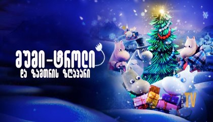მუმი-ტროლი და ზამთრის ზღაპარი / Moomins and the Winter Wonderland